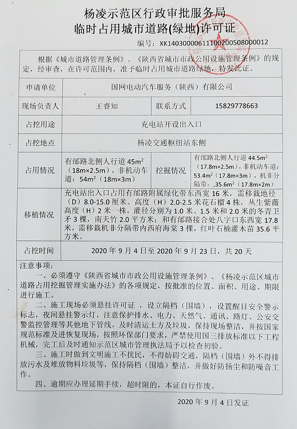 占用挖掘城市道路许可证公示（国网电动汽车延期）.jpg