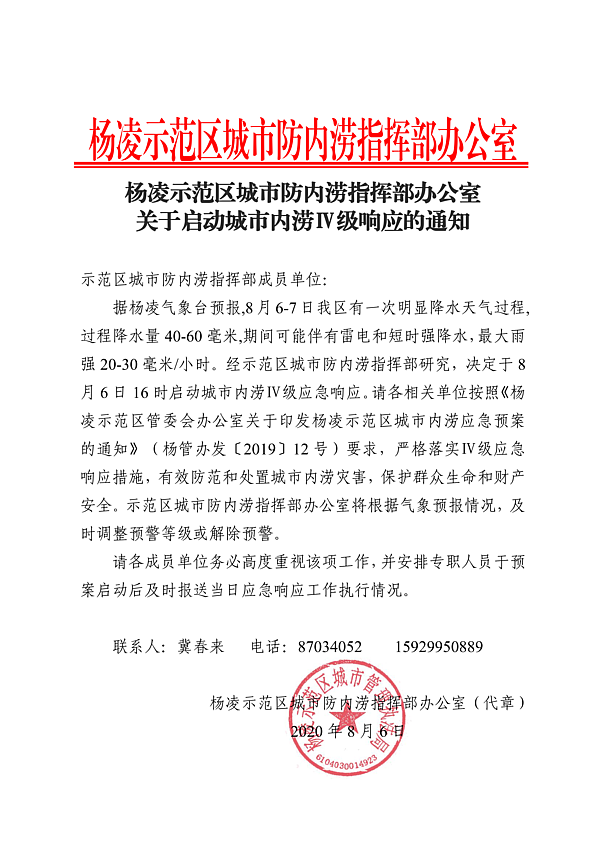 杨凌示范区城市防内涝指挥部办公室关于启动城市内涝Ⅳ级响应的通知_1.png